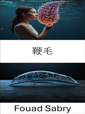 cover image of 鞭毛